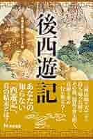 Amazon.co.jp: 後西遊記 (中国古典文学シリーズ 3) : 寺尾善雄: 本